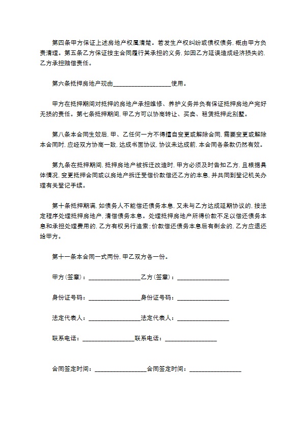 简单的房地产抵押合同的范本