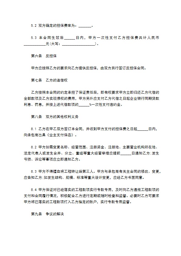 业主支付委托保证合同书