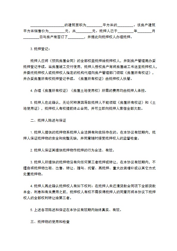商品房产抵押贷款合同