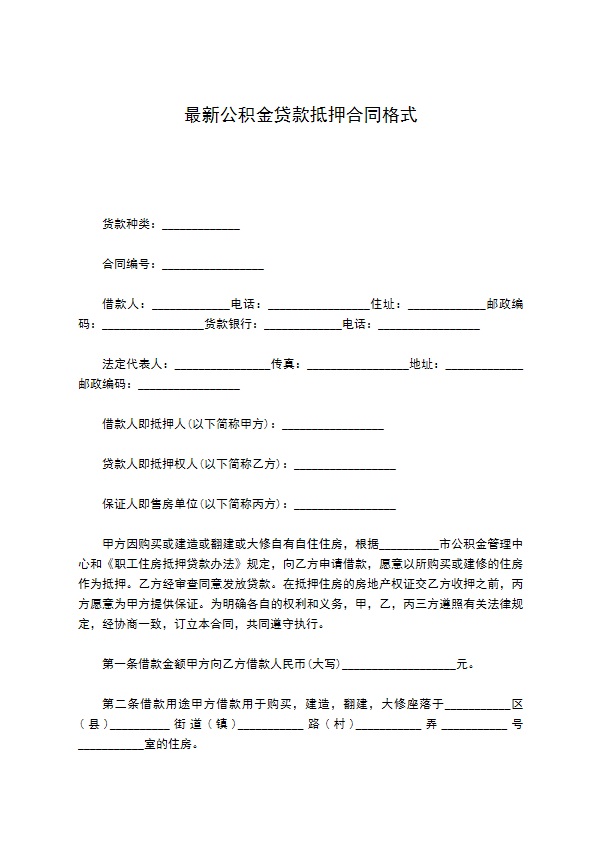 最新公积金贷款抵押合同格式