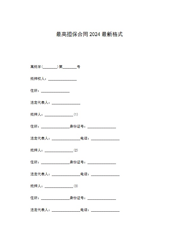 最高担保合同2022最新格式