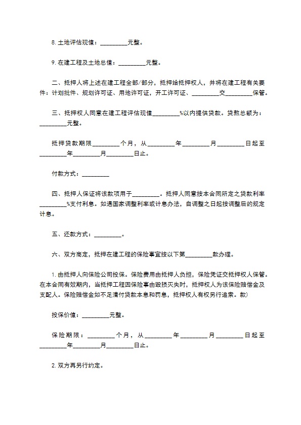 私人房地产抵押协议