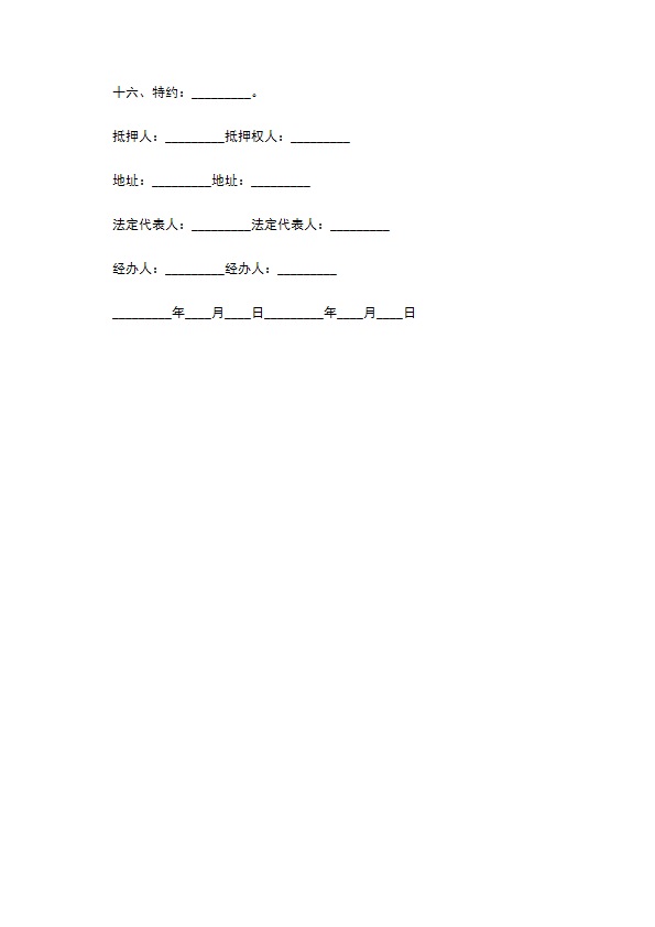 私人房地产抵押协议