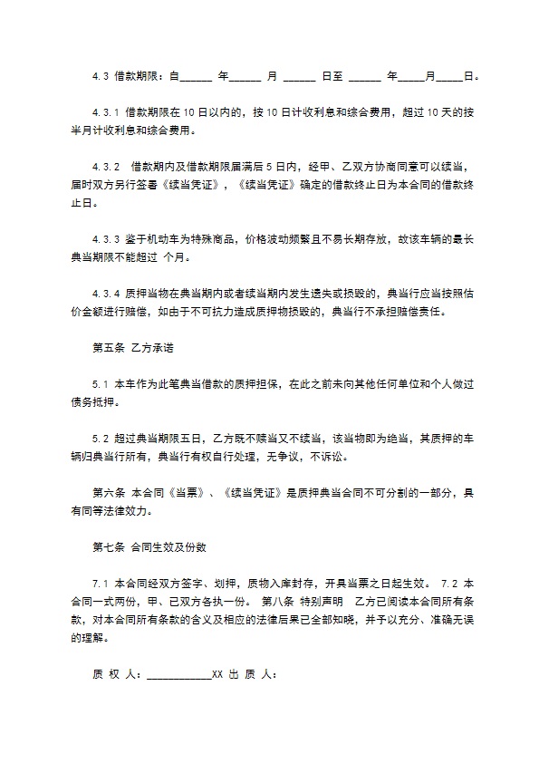 面包车抵押合同 面包车抵押合同