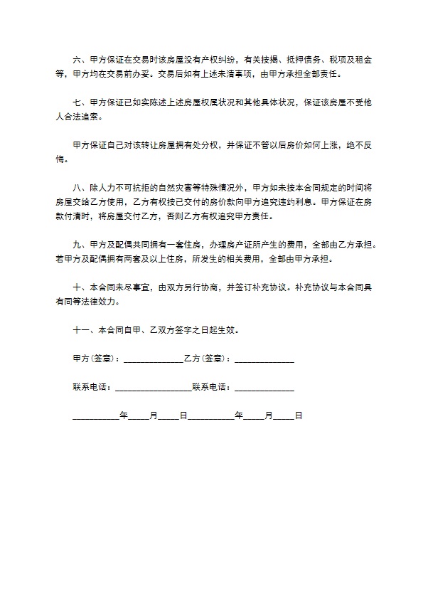2022房屋购买合同怎么写通用版 2022房屋购买合同怎么写通用版