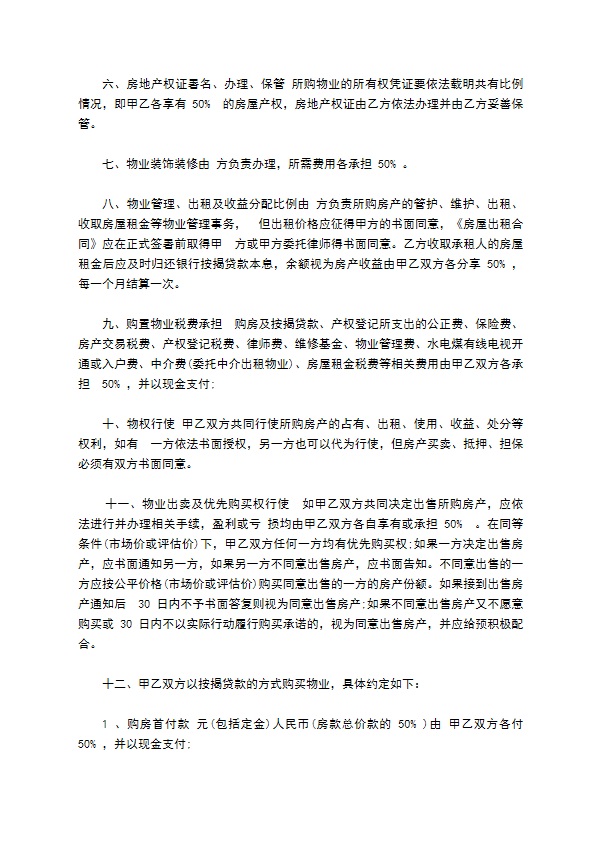 共同出资购置物业合同