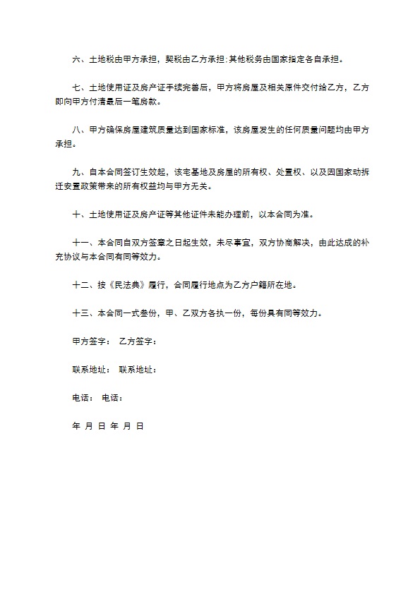 农村宅基地买卖交易合同 农村宅基地买卖交易合同