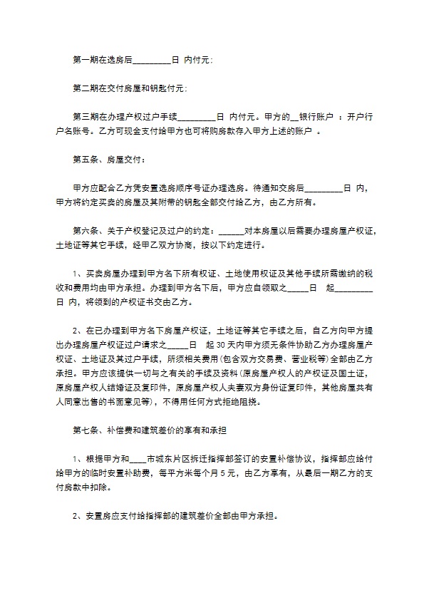 出售拆迁安置房合同书