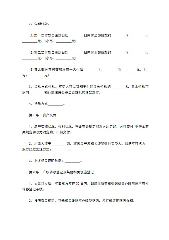 商品房现房买卖合同最新模板