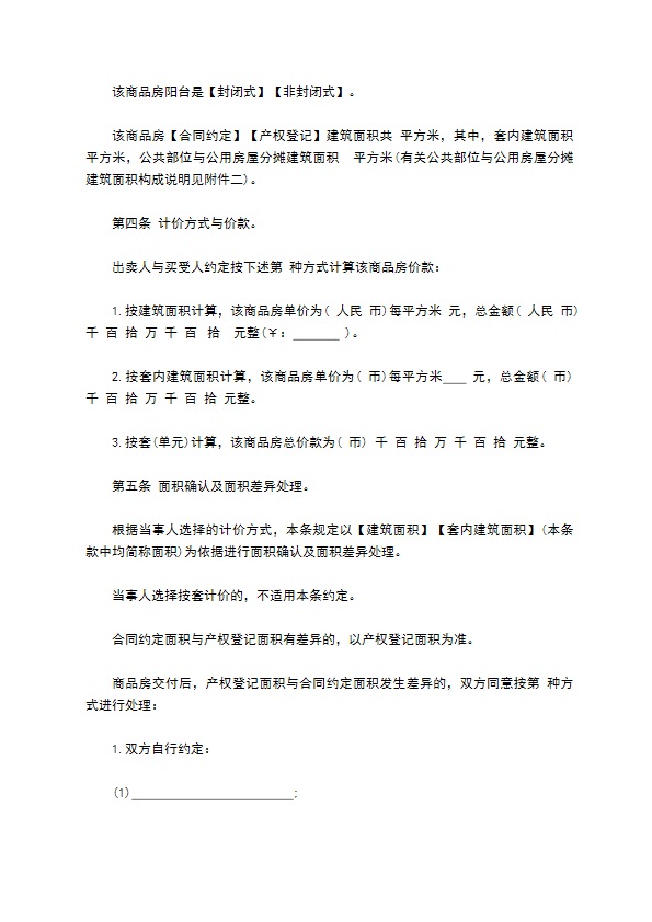 商品房购销约定合同书 商品房购销约定合同书