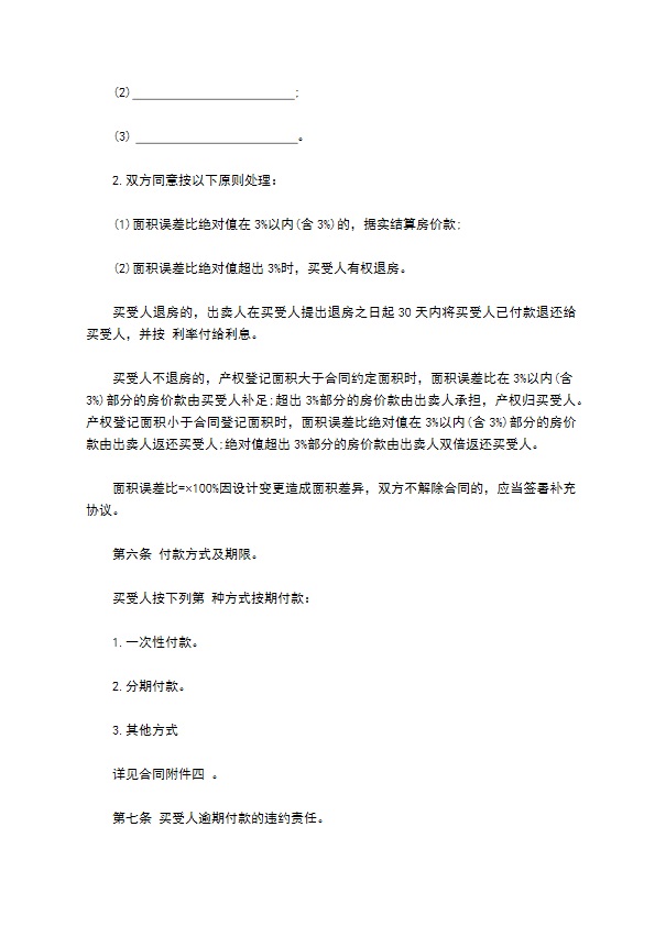 商品房购销约定合同书 商品房购销约定合同书