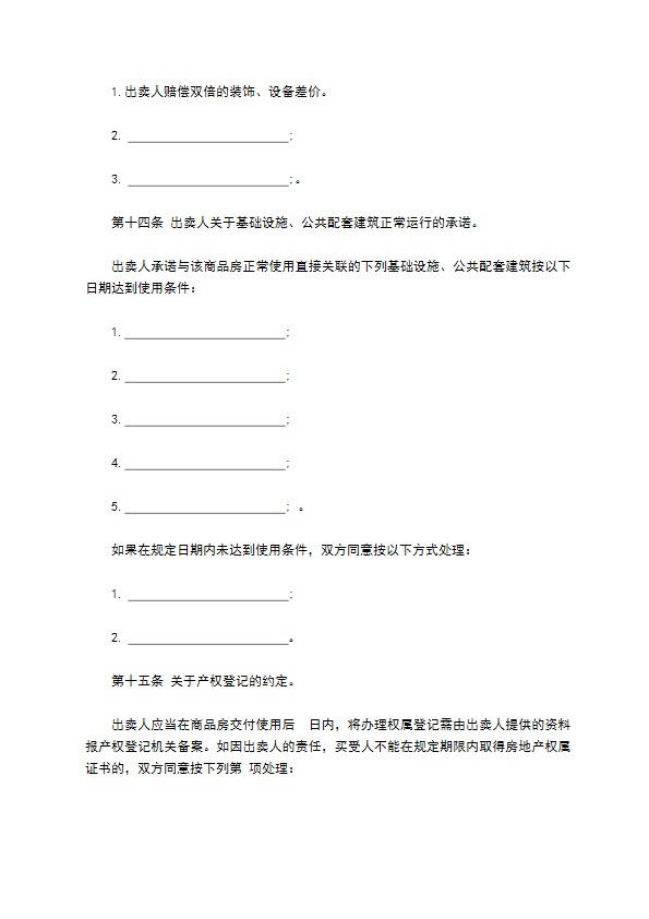 商品房购销约定合同书 商品房购销约定合同书