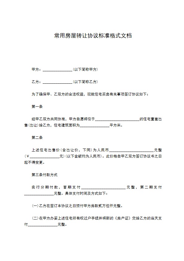 常用房屋转让协议标准格式文档