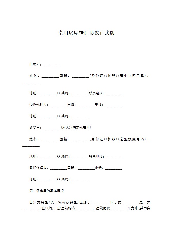 常用房屋转让协议正式版