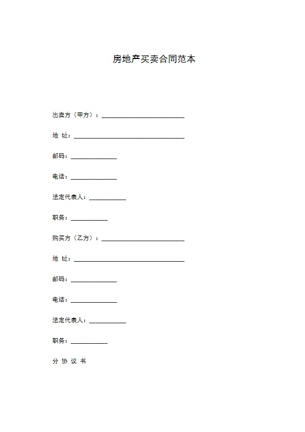 房地产买卖合同范本