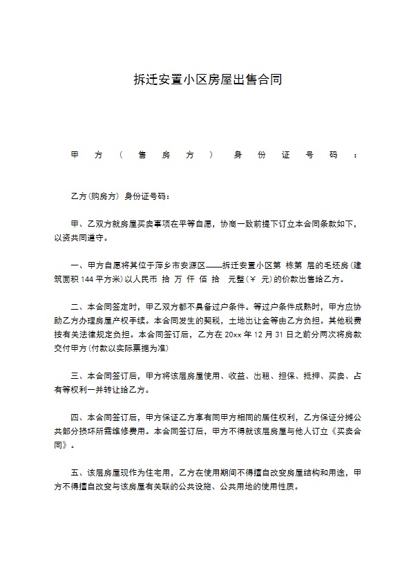 拆迁安置小区房屋出售合同