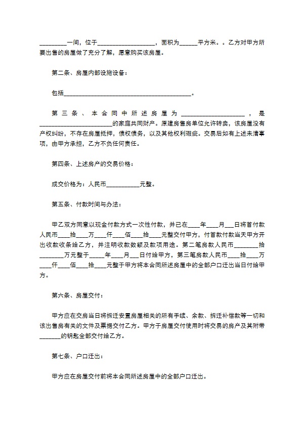 拆迁补偿安置房买卖合同书