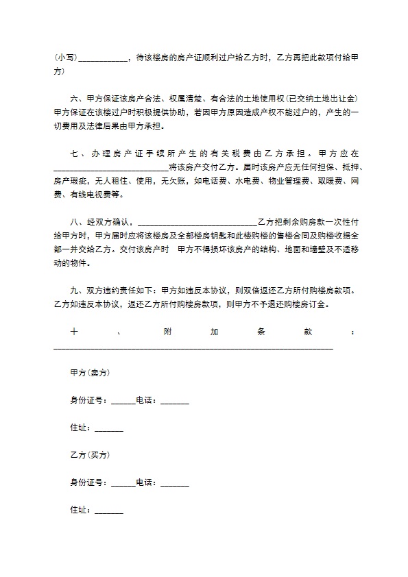 无欠费二手房屋买卖协议