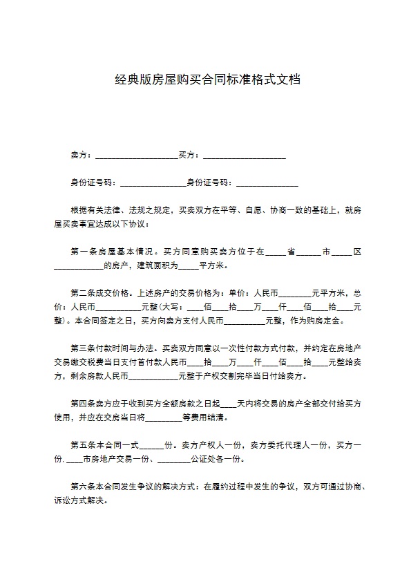 经典版房屋购买合同标准格式文档