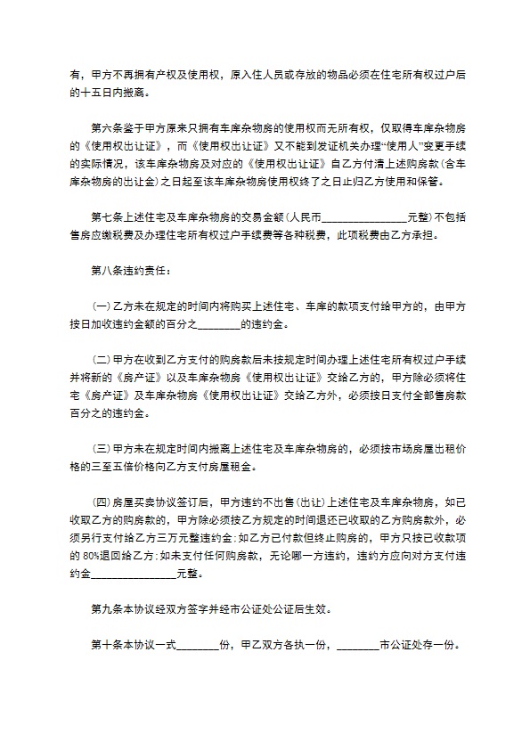 花园商品房房屋交易协议详细版