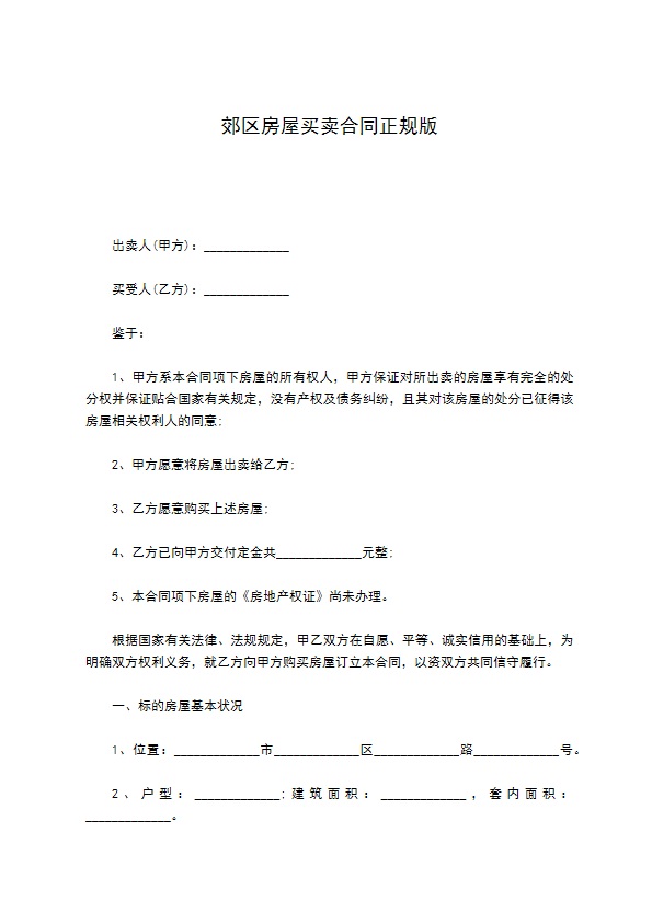 郊区房屋买卖合同正规版