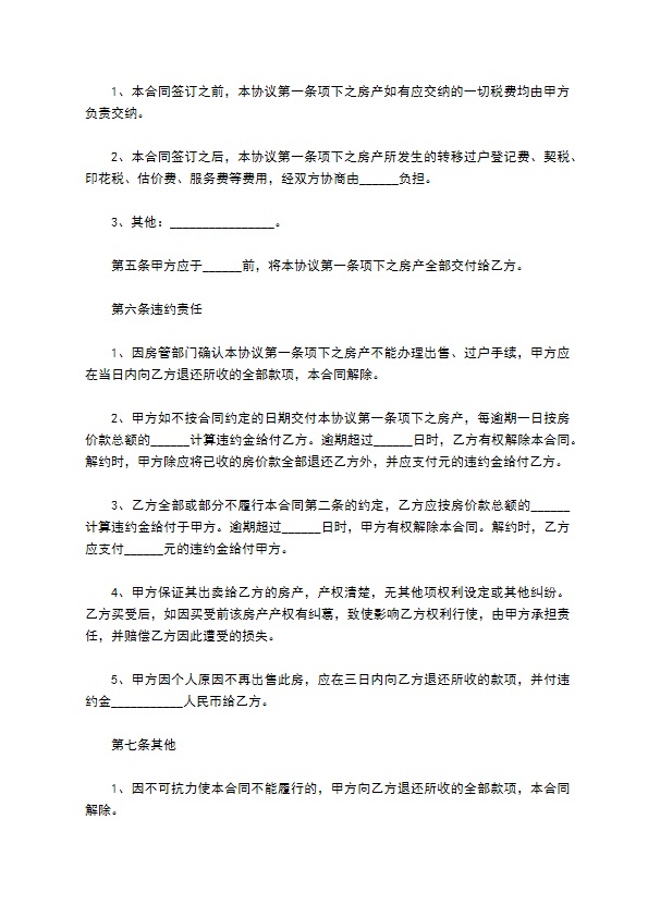 集装箱房房屋买卖合同标准格式文档