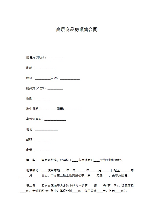 高层商品房预售合同