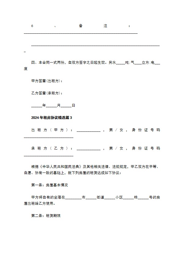 2022年租房协议精选(6篇)
