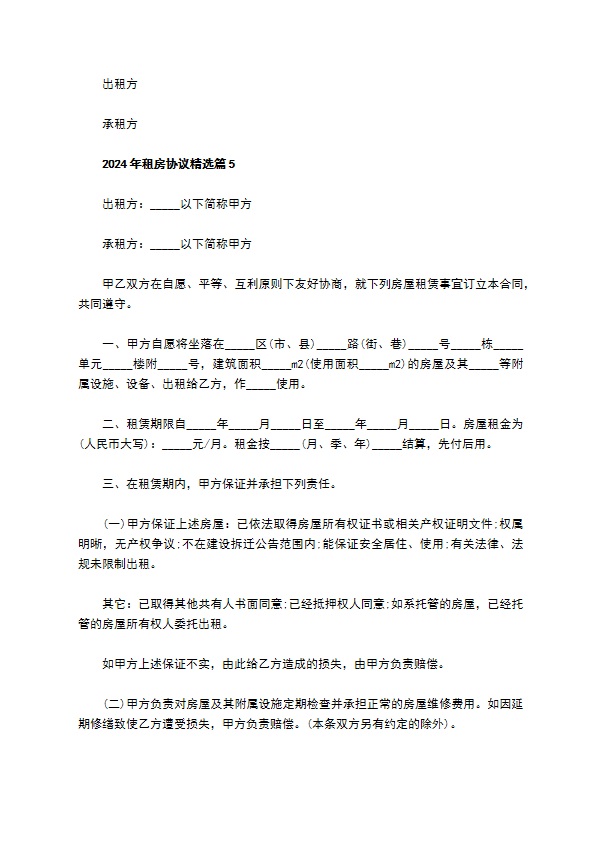 2022年租房协议精选(6篇)