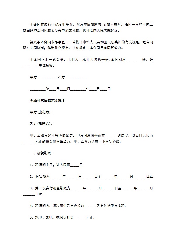 全新租房协议范文(6篇)