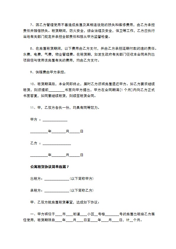 公寓租赁协议简单版(10篇)