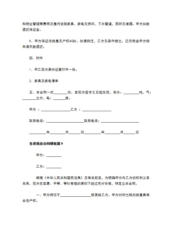 各类租房合同模板(11篇)