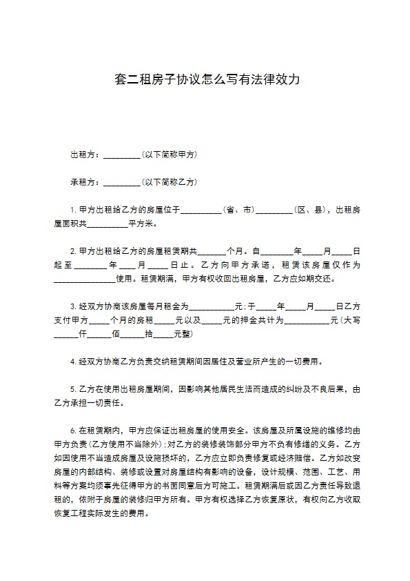 套二租房子协议怎么写有法律效力