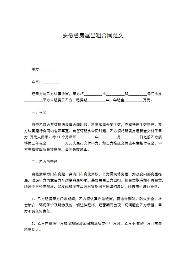 安徽省房屋出租合同范文