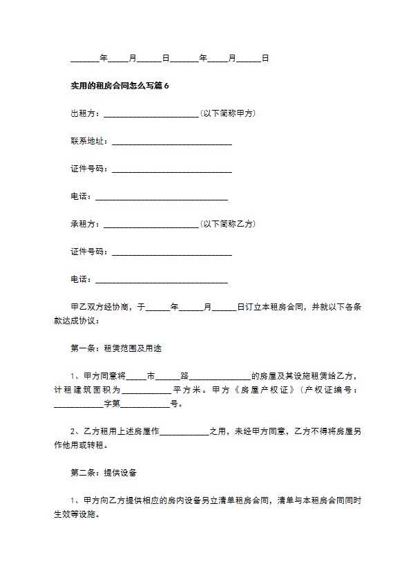 实用的租房合同怎么写(11篇)
