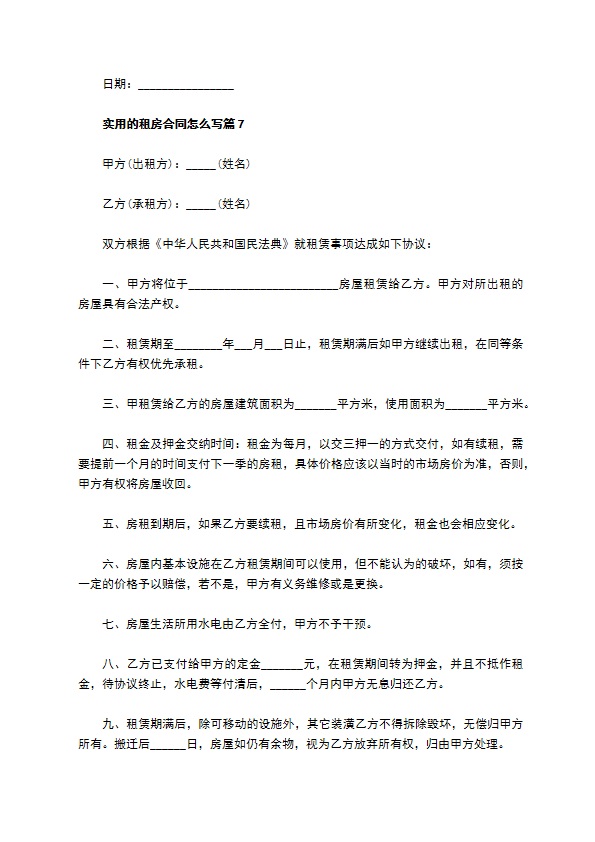 实用的租房合同怎么写(11篇)