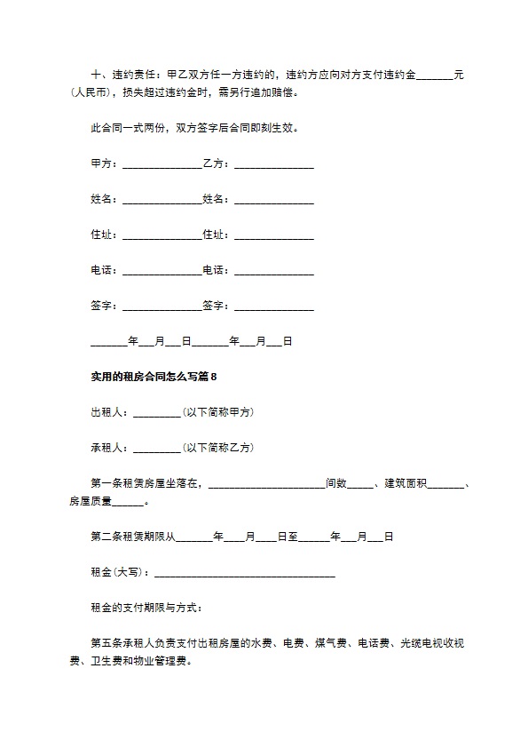 实用的租房合同怎么写(11篇)