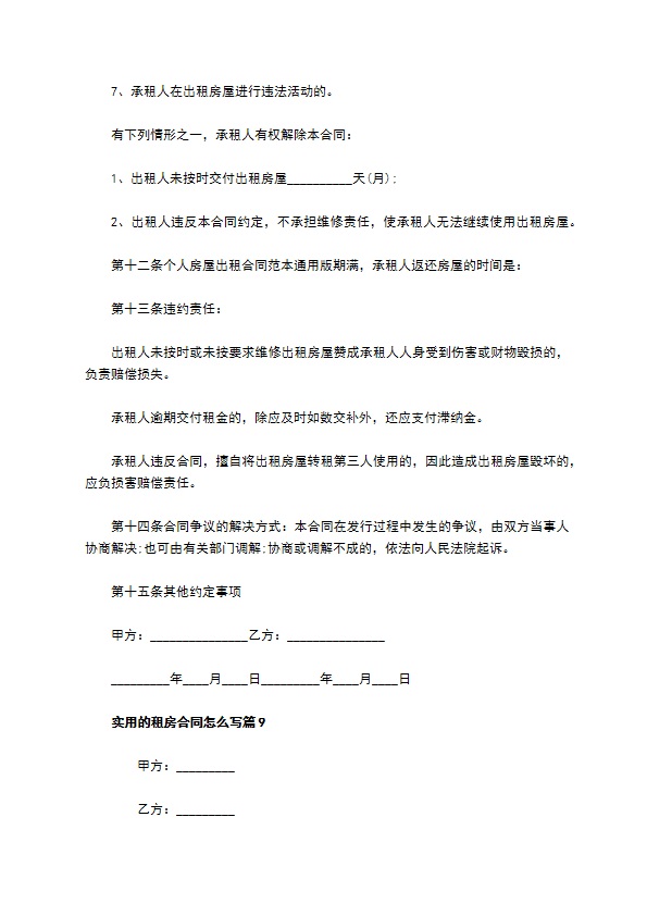 实用的租房合同怎么写(11篇)