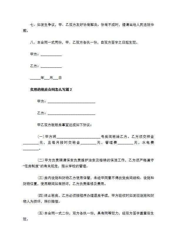实用的租房合同怎么写(11篇)