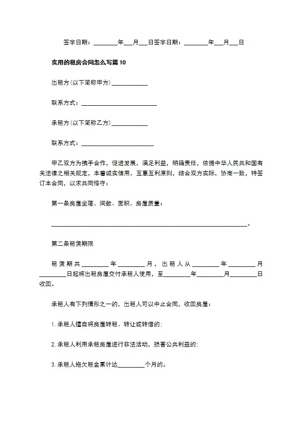 实用的租房合同怎么写(11篇)