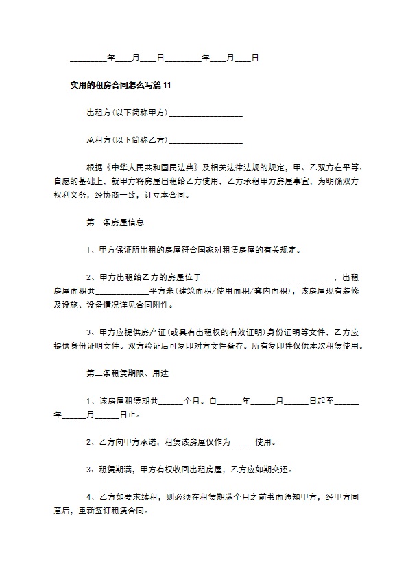 实用的租房合同怎么写(11篇)