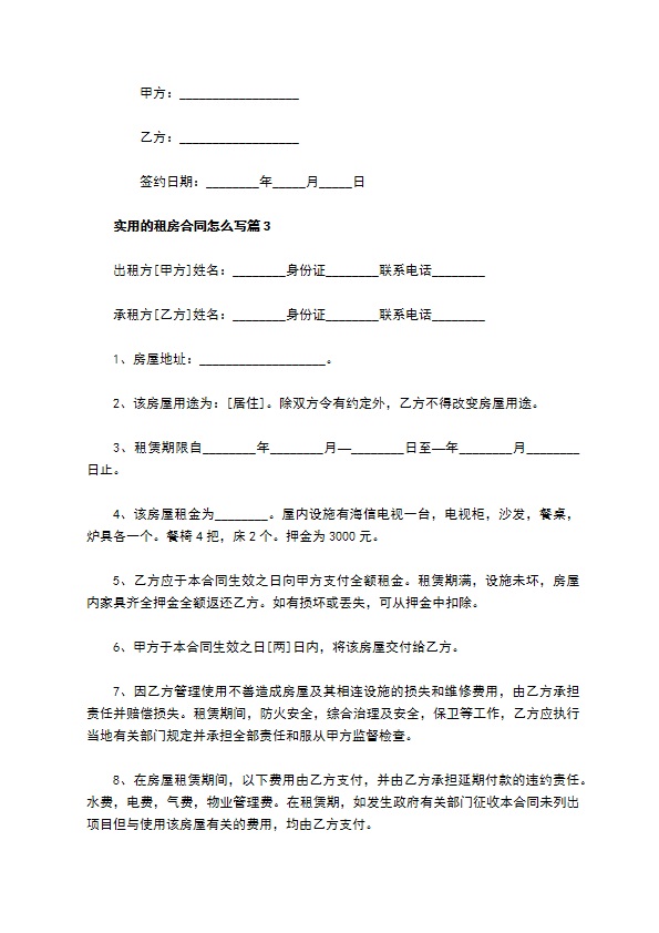 实用的租房合同怎么写(11篇)