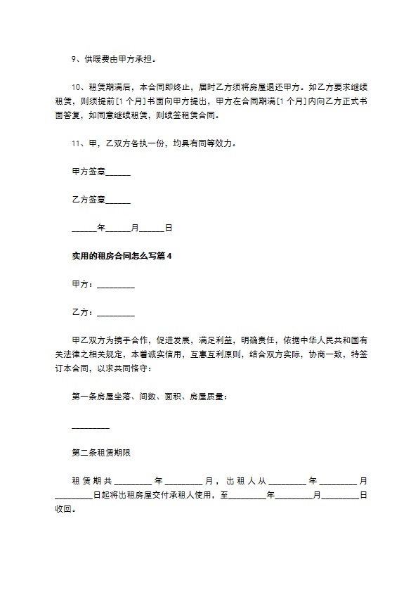 实用的租房合同怎么写(11篇)