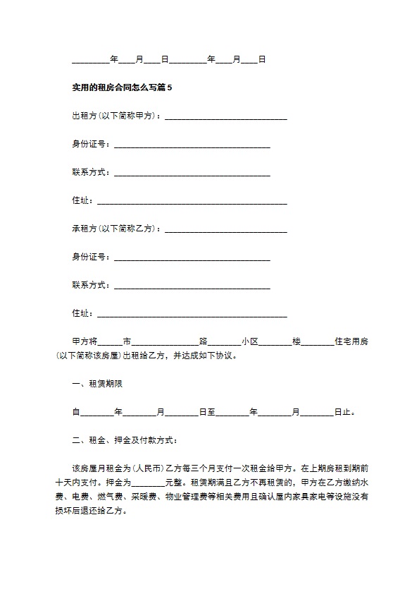 实用的租房合同怎么写(11篇)