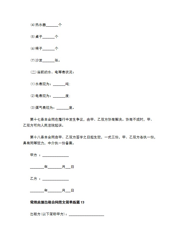 常用房屋出租合同范文简单版(13篇)