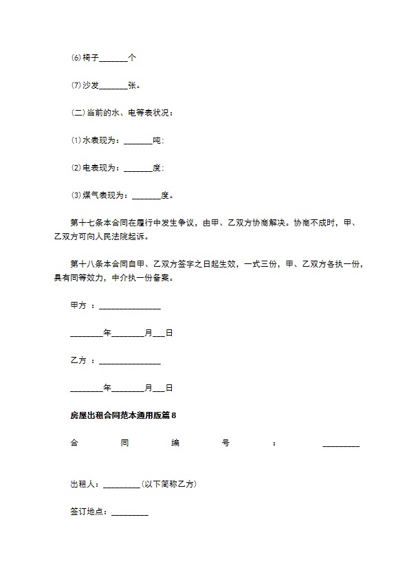 房屋出租合同范本通用版(13篇)