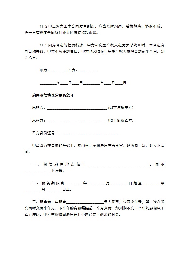 房屋租赁协议常用版(6篇)