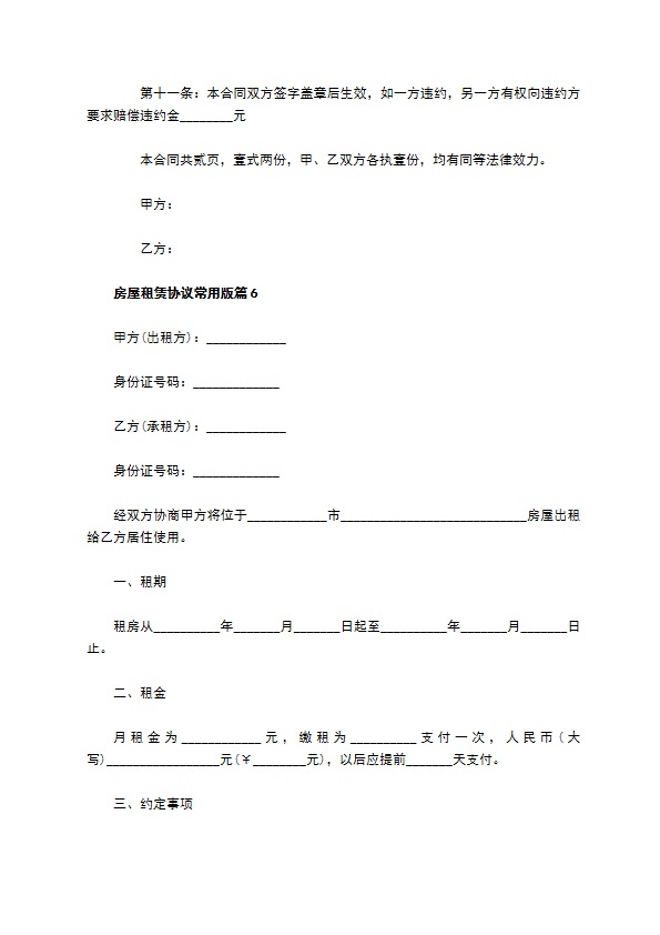 房屋租赁协议常用版(6篇)