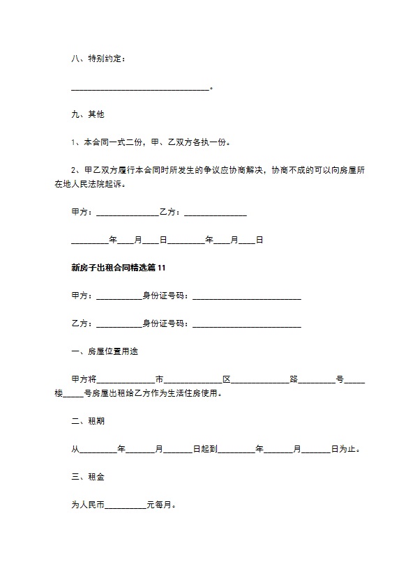 新房子出租合同精选(11篇)