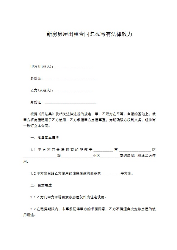 新房房屋出租合同怎么写有法律效力